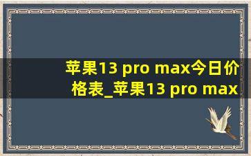 苹果13 pro max今日价格表_苹果13 pro max今日价格表大全